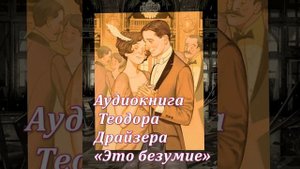 Аудиокнига Теодора Драйзера «Это безумие»