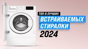 ТОП–8 встраиваемых стиральных машин 🧼 Рейтинг 2024 года 🏆 Выбор по цене, качеству и надежности