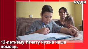 Игнату нужна помощь. Сбор открыт.