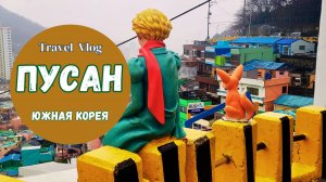 3 дня в Пусане I Южная Корея. Пусан