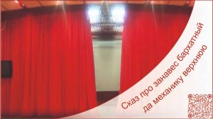 Антрактно-раздвижной занавес