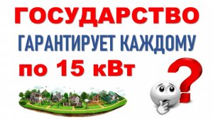 Всем по 15 кВт