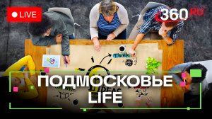 Индустрия креатива в Химках и хор ветеранов в Лобне: Подмосковье LIFE