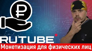 Монетизация для физических лиц на Rutube