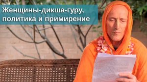 Женщины-дикша-гуру, политика и примирение — Бхакти Викаша Свами