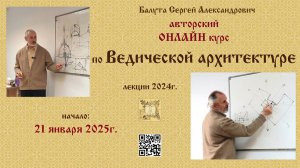 ОНЛАЙН-курс по Ведической архитектуре с 21 ЯНВАРЯ 2025г. Балута С.А.