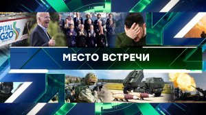 «Место встречи». Выпуск от 19 ноября 2024 года