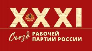 Постановление XXXI Съезда РПР. "Отчет ЦК. Задачи партии"