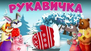 📙 Рукавичка ❤️ Новогодний мультфильм