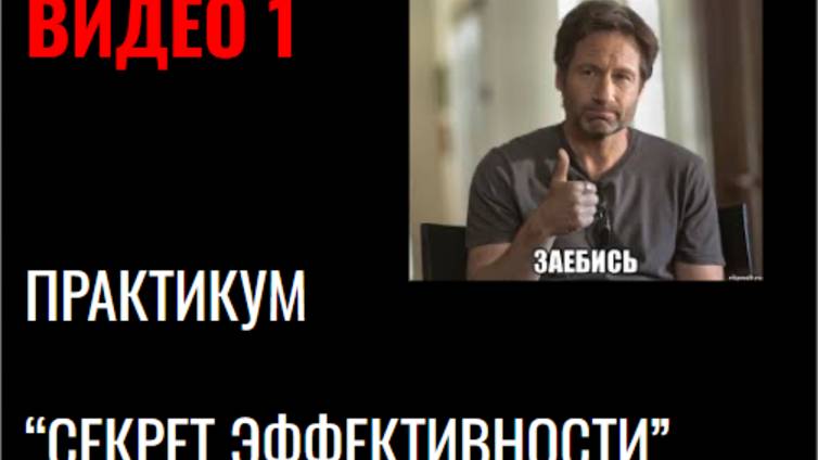 ПРАКТИКУМ СЕКРЕТ ЭФФЕКТИВНОСТИ