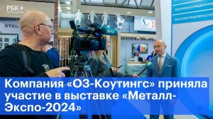 Компания «О3-Коутингс» приняла участие в выставке «Металл-Экспо-2024»