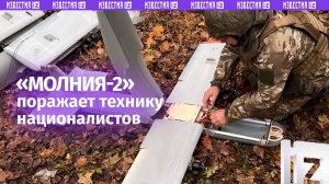 Обновленные БПЛА «Молния-2» жгут технику ВСУ в приграничье / Известия