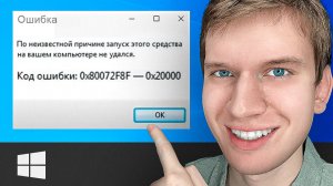 Как исправить: "0x80072F8F - 0x20000" По неизвестной причине запуск этого средства невозможен на ПК?