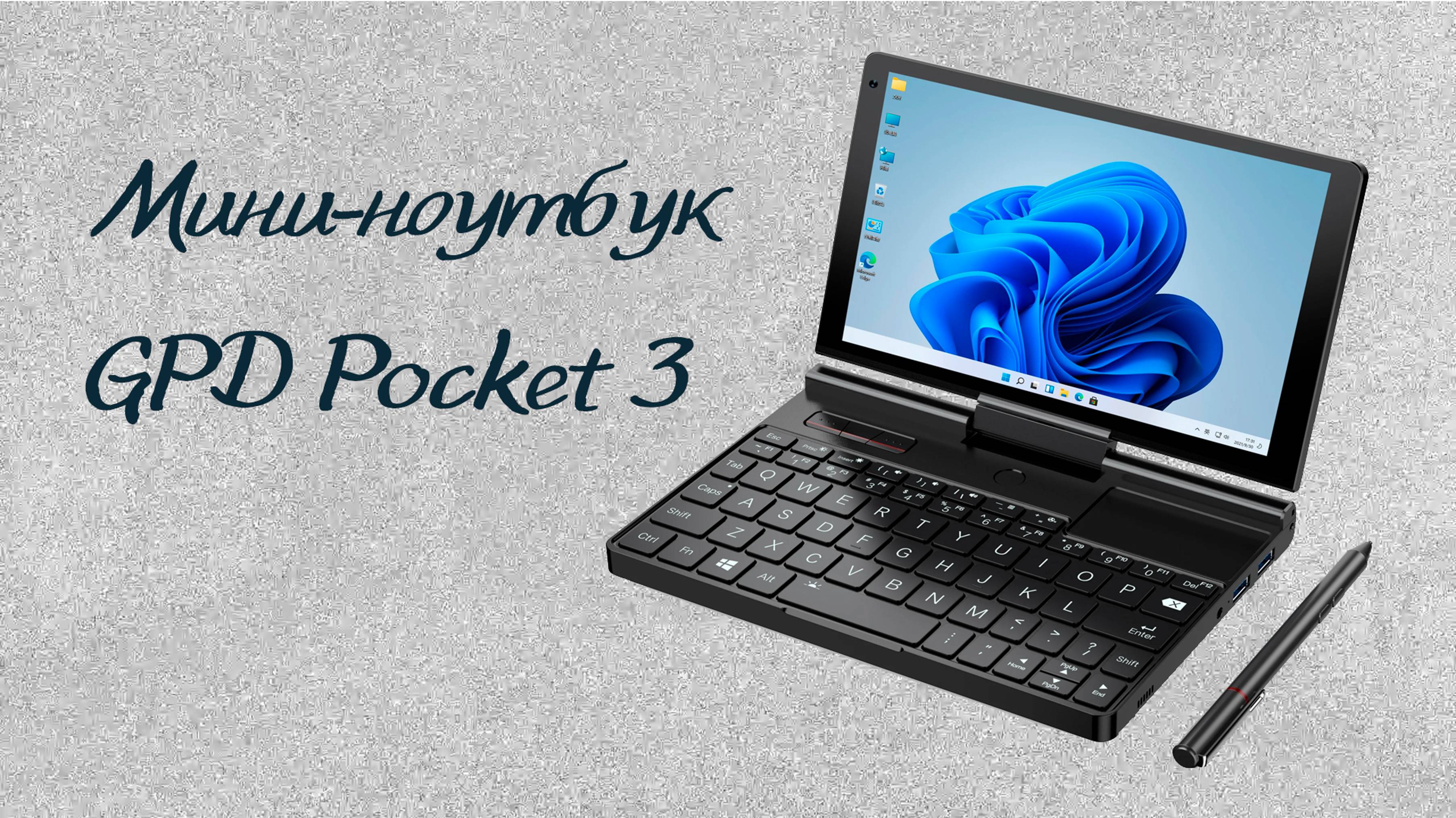 Мини-ноутбук  GPD Pocket 3