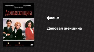 Деловая женщина (фильм, 1988)