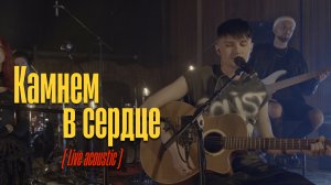 SHAGANE - Камнем в сердце (Live acoustic)