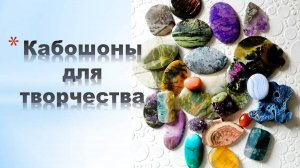 Кабошоны для создания украшений с выставки самоцветов  1 апреля 2023 г.