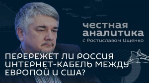 Ищенко: решение по дальнобойным ракетам, указ Путина о ядерной доктрине и подрыв подводных кабелей