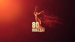 Официальный логотип празднования 80-летия Победы в Великой Отечественной