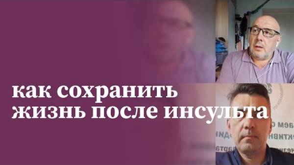 Медицинская реабилитация пациентов после инсульта | Прямые эфиры | МАМР