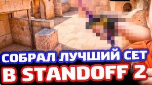 ЛУЧШИЙ СЕТ В СТАНДОФФ2! КУПИЛ 45 УРОВНЕЙ БОЕВОГО ПРОПУСКА!
