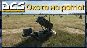 Охота на патриот - DCS World (Су-25Т)