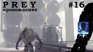 Prey прохождение #16