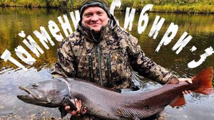 ТАЙМЕНИ СИБИРИ 3
