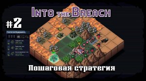 Пустынный остров ★ Into the Breach ★ Выпуск #2