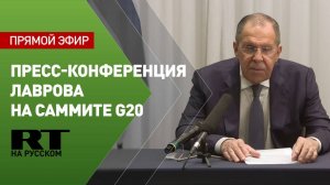 Лавров проводит пресс-конференцию на саммите G20