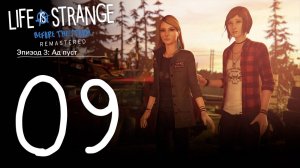 Life is Strange. Before the Storm. Серия 09 (Ад пуст. Часть 3)