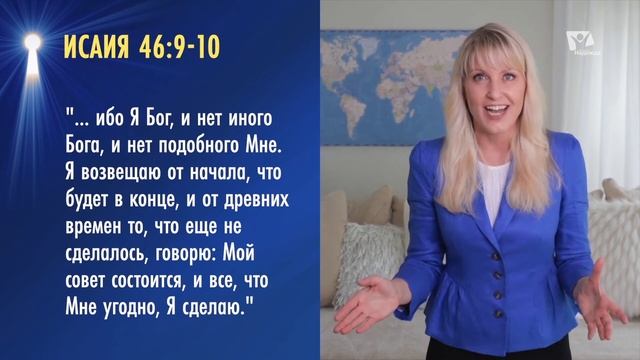 Что Библия говорит о настоящем и будущем? | Раскрывая тайны библейских пророчеств - Кэми Утман