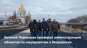 Евгений Первышов проверил реконструкцию объектов по нацпроектам в Моршанске