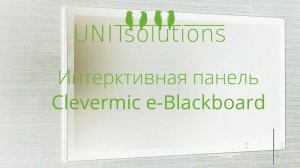 CleverMic e-Blackboard: Интерактивная панель