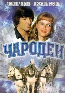 Чародеи (1982) 1 серия