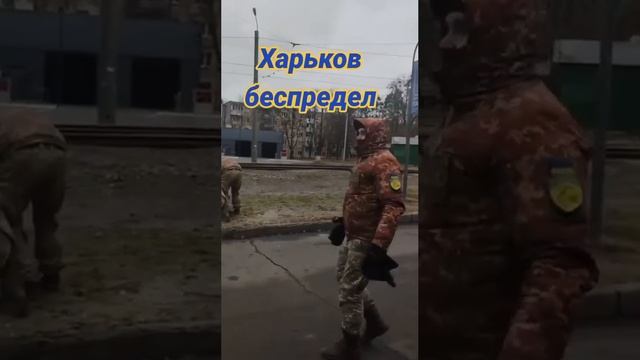 🇺🇦🏴☠️Очередная силовая мобилизация в Харькове...🔽🔽🔽