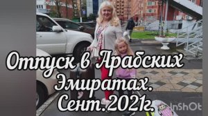 Летим с внучкой в Арабские Эмираты. ШАРДЖА. 2021 год.