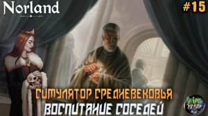 Norland ➤ Релиз. Воспитание вассалов! #15
