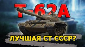 ✅ Т-62А - ЛУЧШИЙ СТ СССР? ПУТЬ К 3 ОТМЕТКАМ