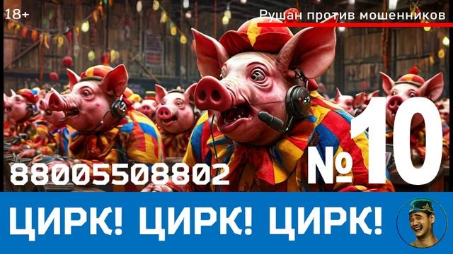 Цирк! Цирк! Цирк! №10 / Перехваты звонков мошенников