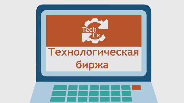 Технологическая биржа