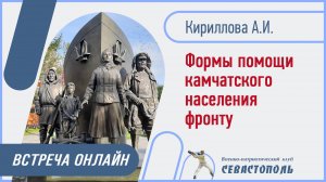 Формы помощи камчатского населения фронту