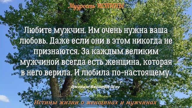 Истины жизни о женщинах и мужчинах, которые дадут вам новое восприятие и мировоззрение.