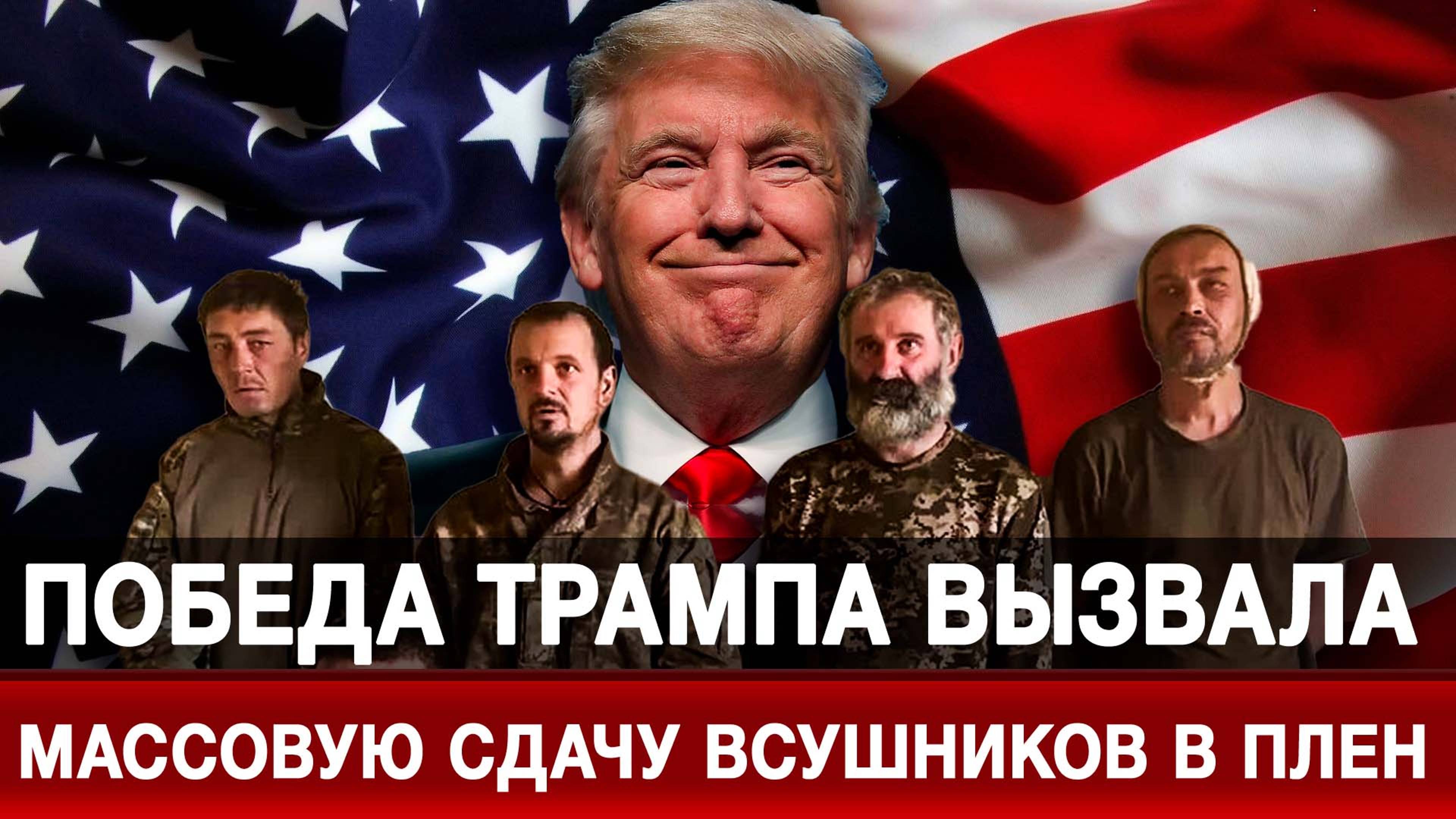 Победа Трампа вызвала массовую сдачу ВСУшников в плен