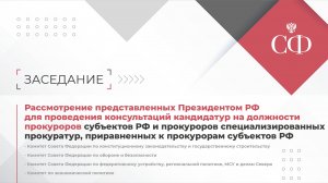 Рассмотрение представленных Президентом РФ для проведения консультаций кандидатур прокуроров