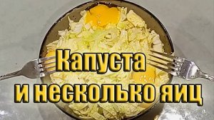 Капуста и несколько яиц! Очень простой рецепт вас удивит!