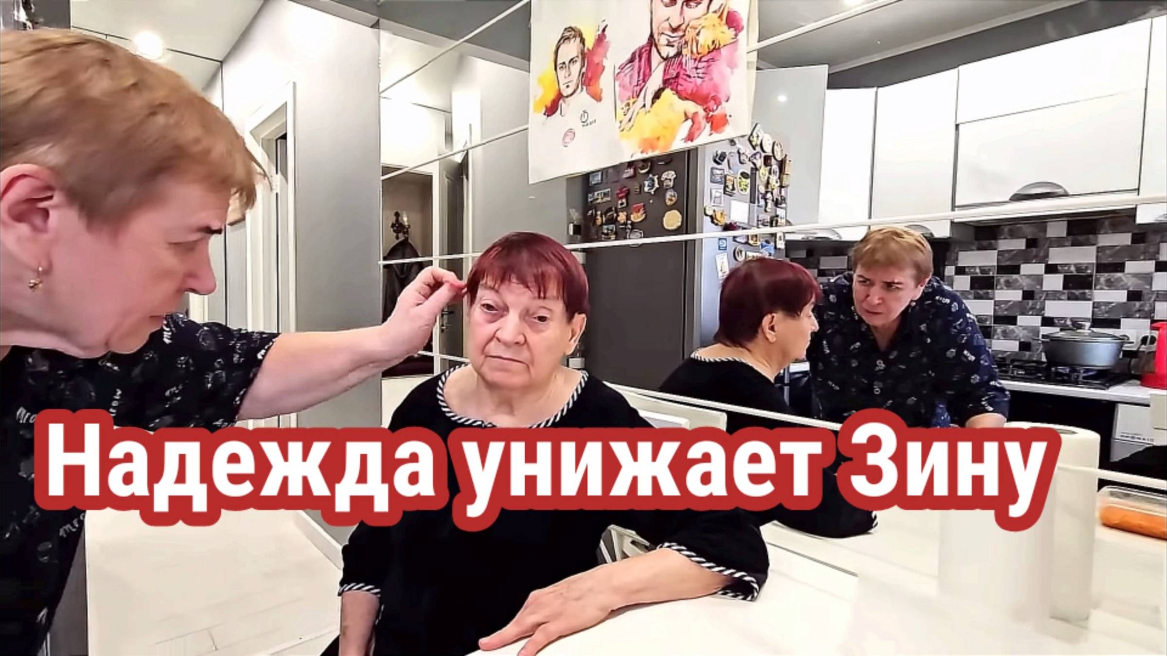 Надежда унижает Зину. Обзор