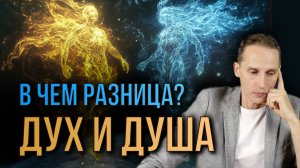 ЧЕМ ДУША ОТЛИЧАЕТСЯ ОТ ДУХА? Дух, душа и тело | Алексей Кобелев