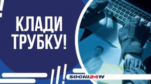 В СОЧИ ПРОВОДИТСЯ АКЦИЯ ПО ПРЕДОТВРАЩЕНИЮ КИБЕРПРЕСТУПЛЕНИЙ!