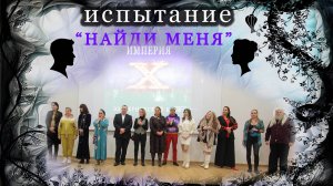 Участники испытания "НАЙДИ МЕНЯ" от 16 ноября 2024г в эзотерическом клубе "Империя Х"